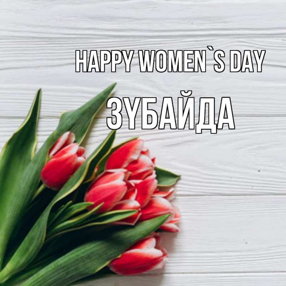 Greetings card с именем, ЗҮБАЙДА happy women`s day весна 2 Greetings with text for free download 